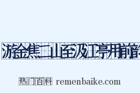 游金焦二山至汲江亭用前韵是什么意思的图片